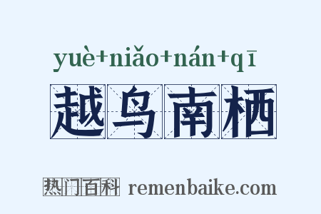 越鸟南栖是什么意思的图片